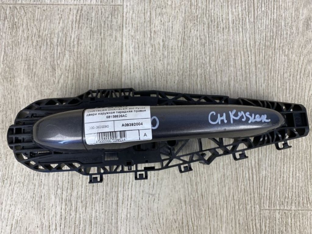 68158826AC | Ручка двери наружная передн. прав. CHRYSLER 200 14-16