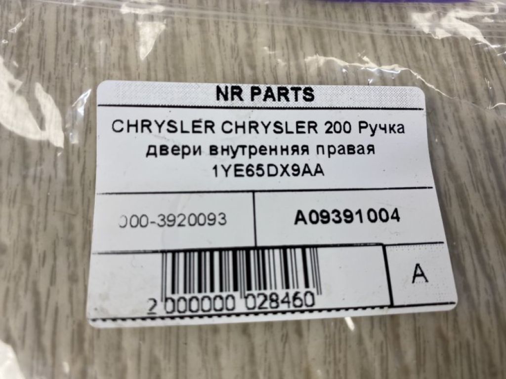 68249054AA | Ручка двери внутренняя прав. CHRYSLER 200 14-16 - Фото 5