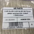 68249054AA | Ручка двери внутренняя прав. CHRYSLER 200 14-16 - Превью 5