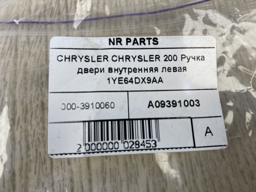68249055AA | Ручка двери внутренняя лев. CHRYSLER 200 14-16 - Фото 5