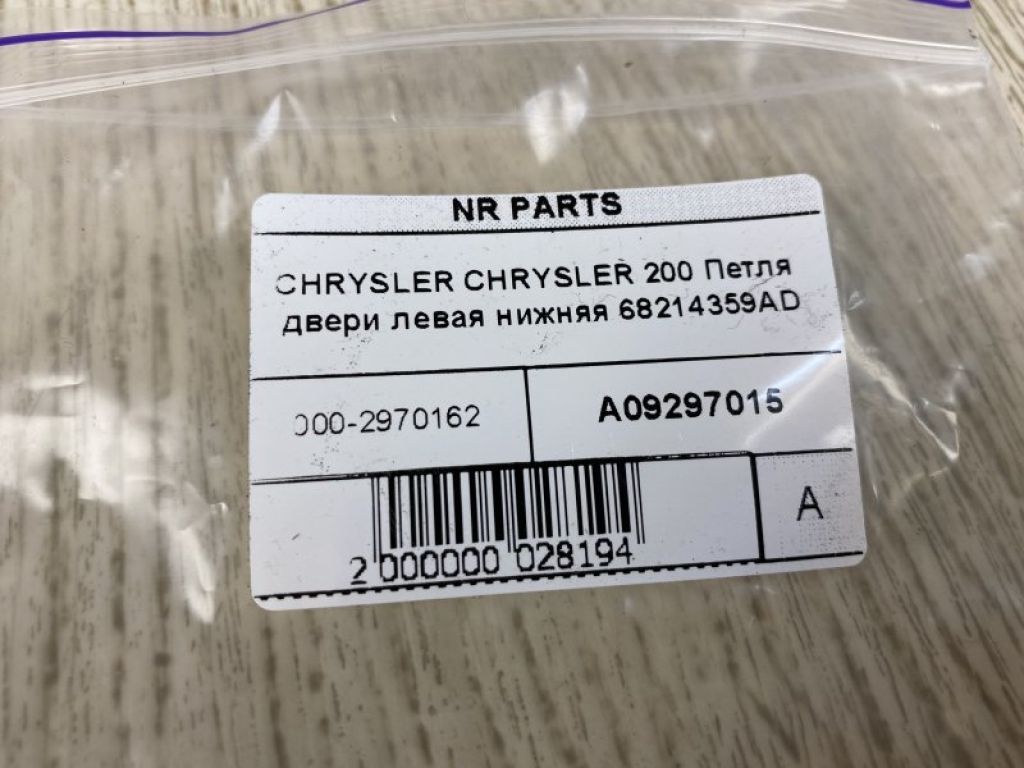 68214359AD | Петля двери нижняя лев. CHRYSLER 200 14-16 - Фото 4
