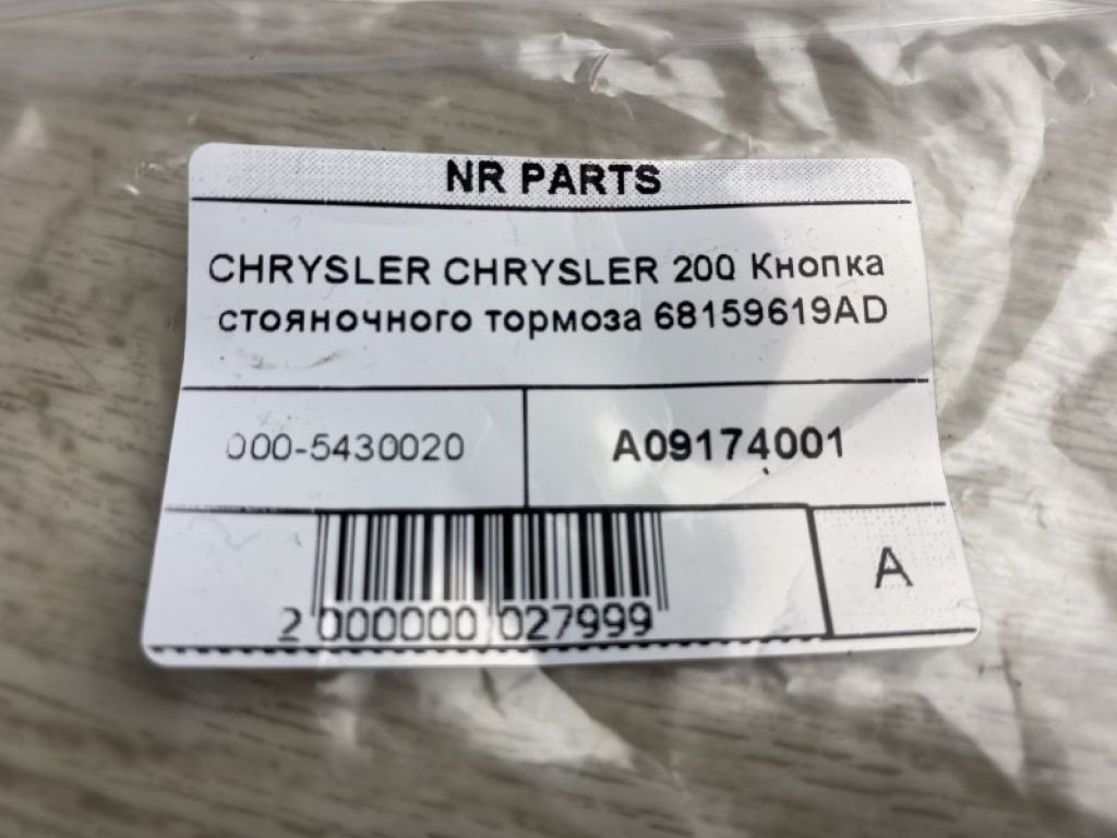 68159619AE | Кнопка стояночного тормоза CHRYSLER 200 14-16 - Фото 5