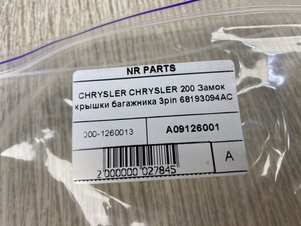 68193094AC | Замок крышки багажника CHRYSLER 200 14-16 - Фото 5