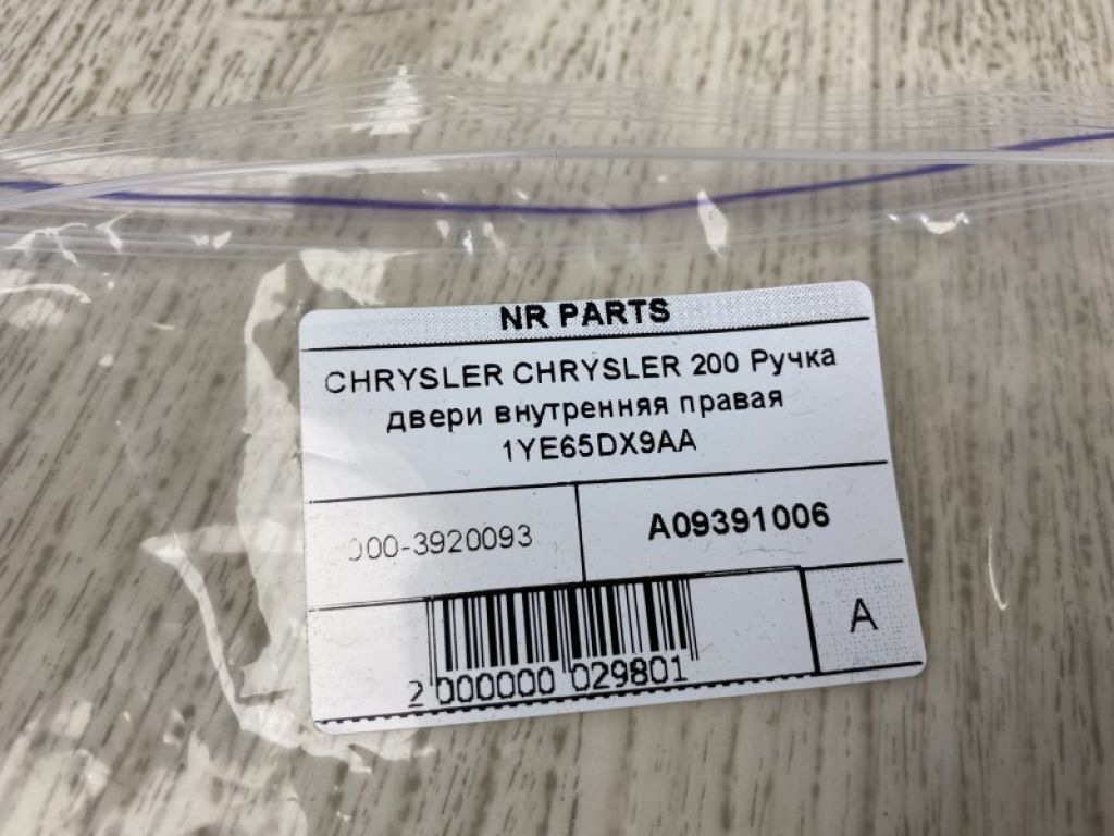 68249054AA | Ручка дверей внутрішня прав. CHRYSLER 200 14-16 - Фото 5