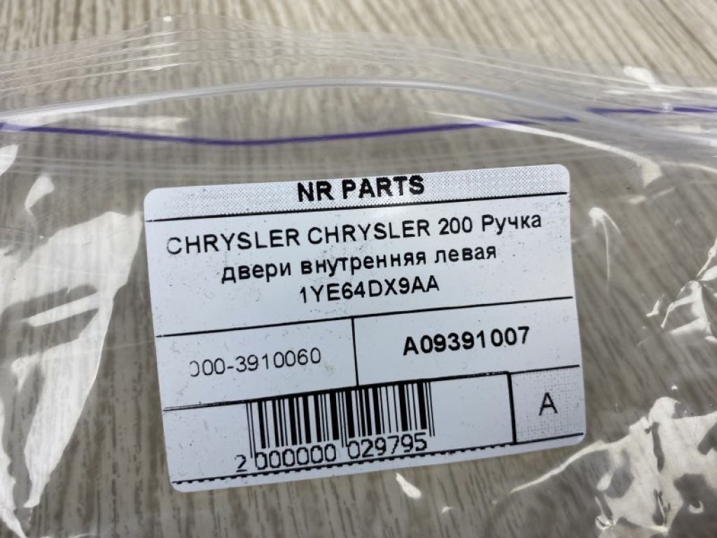 68249055AA | Ручка дверей внутрішня лів. CHRYSLER 200 14-16 - Фото 5