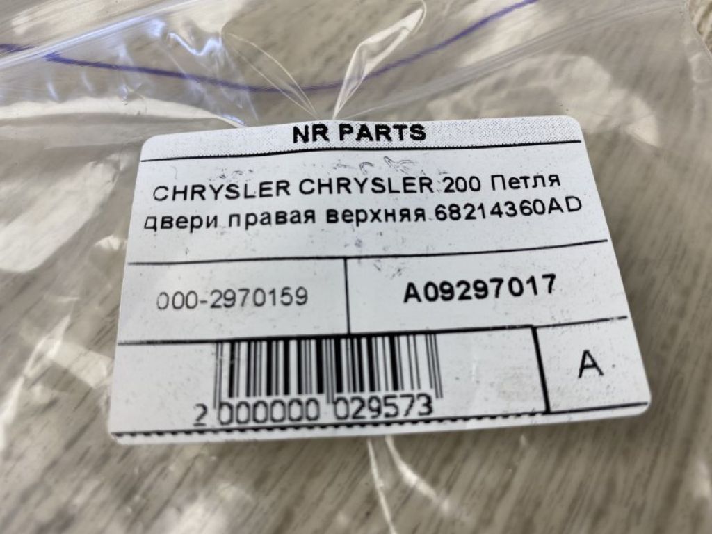 68214360AD | Петля двері верхня прав. CHRYSLER 200 14-16 - Фото 4