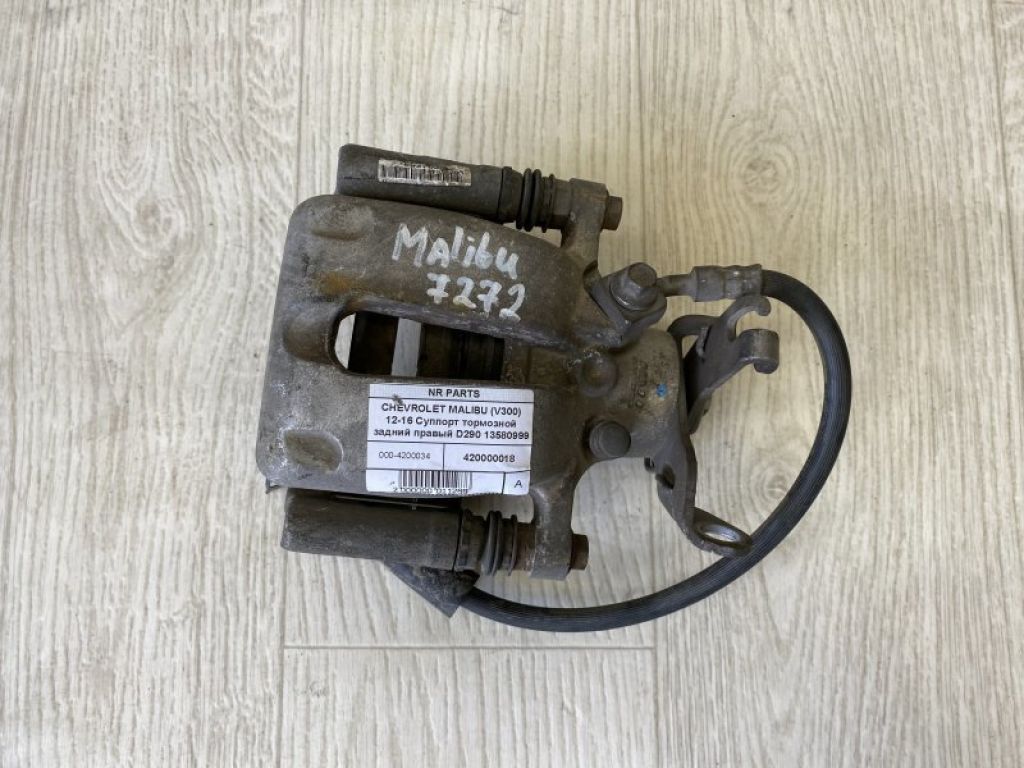 13580999 | Суппорт тормозной задн. прав. CHEVROLET MALIBU 12-15