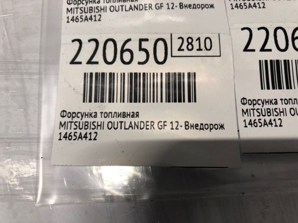 1465A412 | Форсунка паливна MITSUBISHI OUTLANDER GF 12- - Фото 2