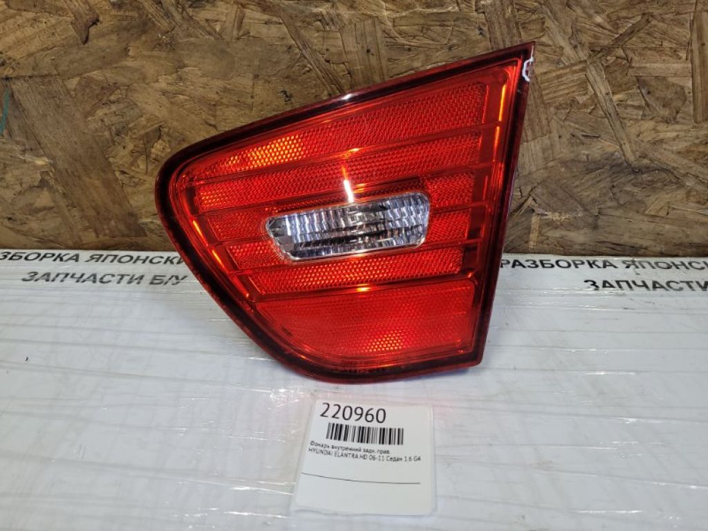 92404-2H000 | Ліхтар внутрішній задн. прав. HYUNDAI ELANTRA HD 06-11