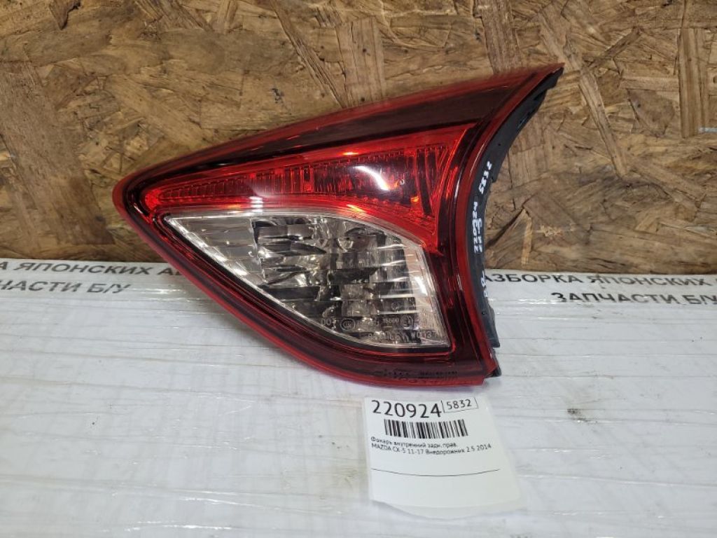 KD53-51-3F0C | Фонарь внутренний задн. прав. MAZDA CX-5 (KE) 11-17