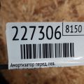 MR961227 | Амортизатор передн. лев. MITSUBISHI OUTLANDER 03-07 - Превью 2