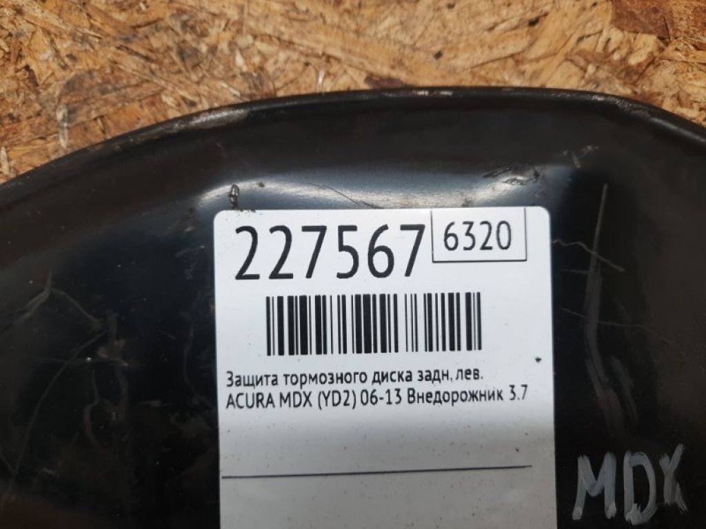 45255-STX-A00 | Захист гальмівного диска передн. лів. ACURA MDX (YD2) 06-13 - Фото 2