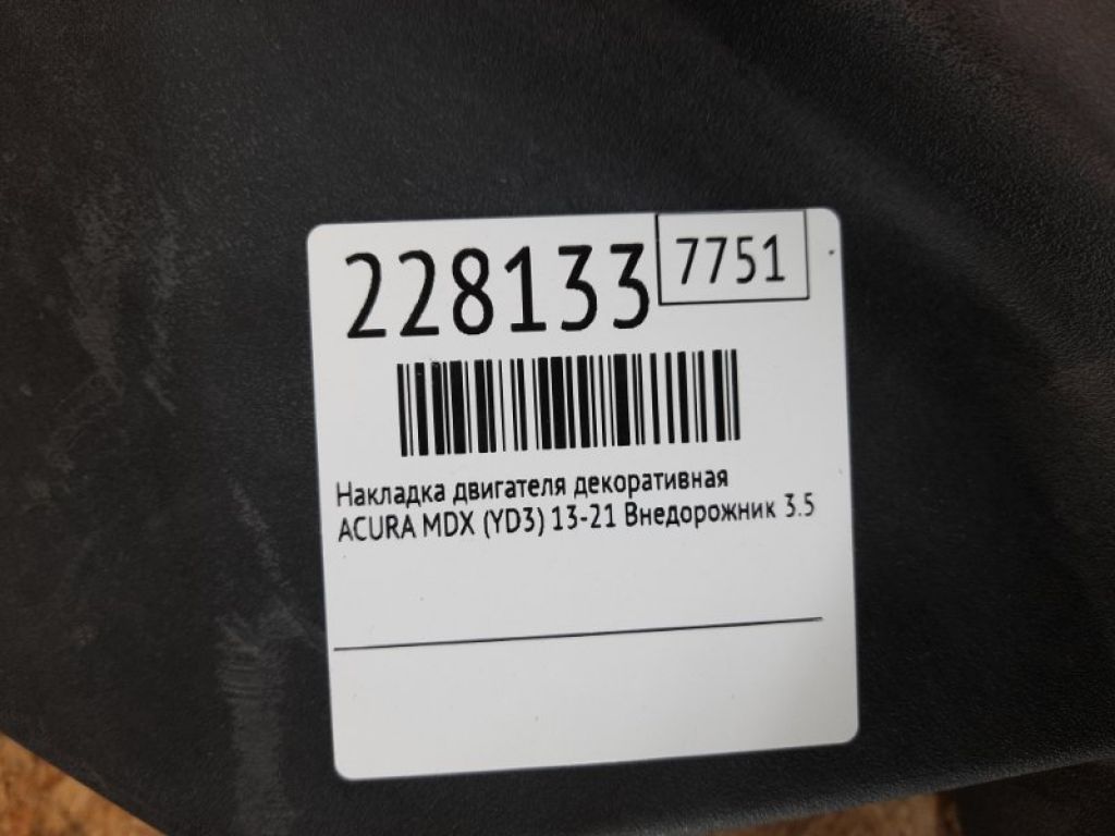 17121-5J6-A00 | Накладка двигуна декоративна ACURA MDX (YD3) 13-21 - Фото 2