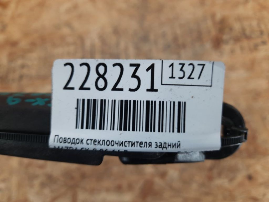 EG21-67-421 | Поводок стеклоочистителя задний MAZDA CX-9 06-16 - Фото 2