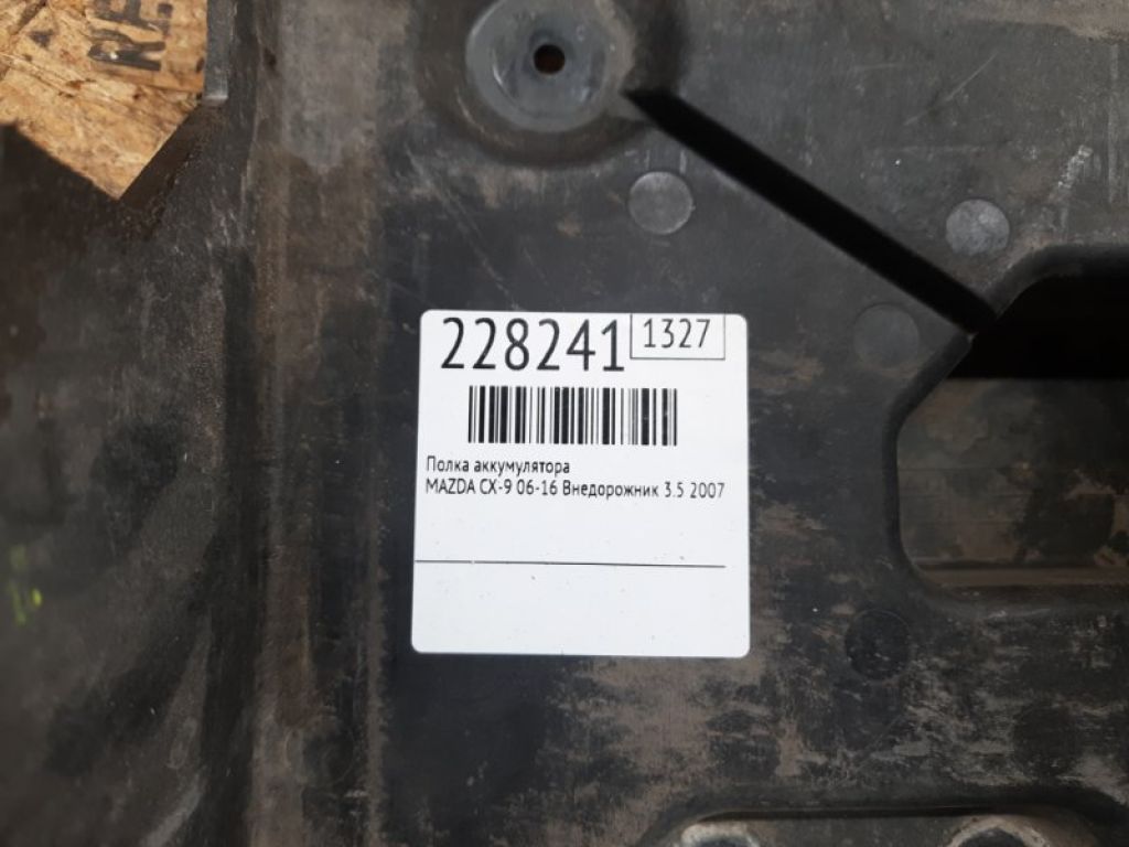 L206-56-041E | Полиця акумулятора MAZDA CX-9 06-16 - Фото 2