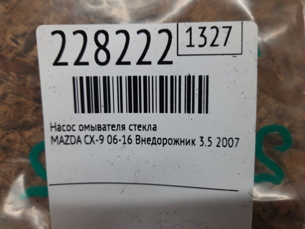 G22C-67-482 | Насос омывателя стекла MAZDA CX-9 06-16 - Фото 2