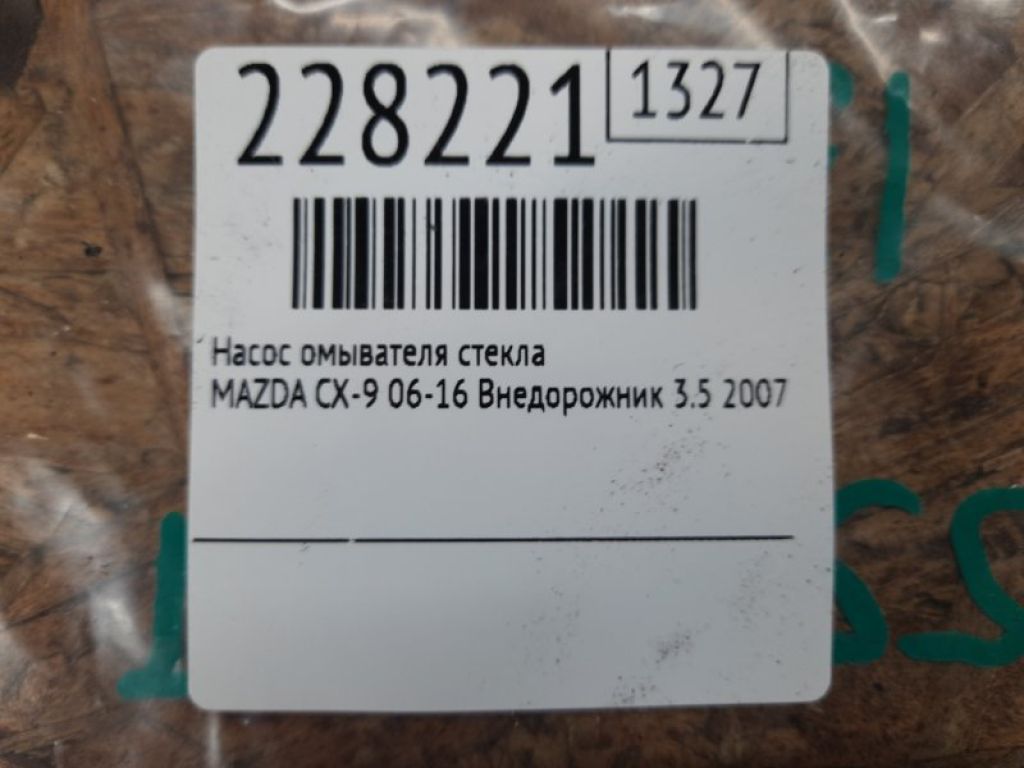 BP4K-67-482 | Насос омывателя стекла MAZDA CX-9 06-16 - Фото 2