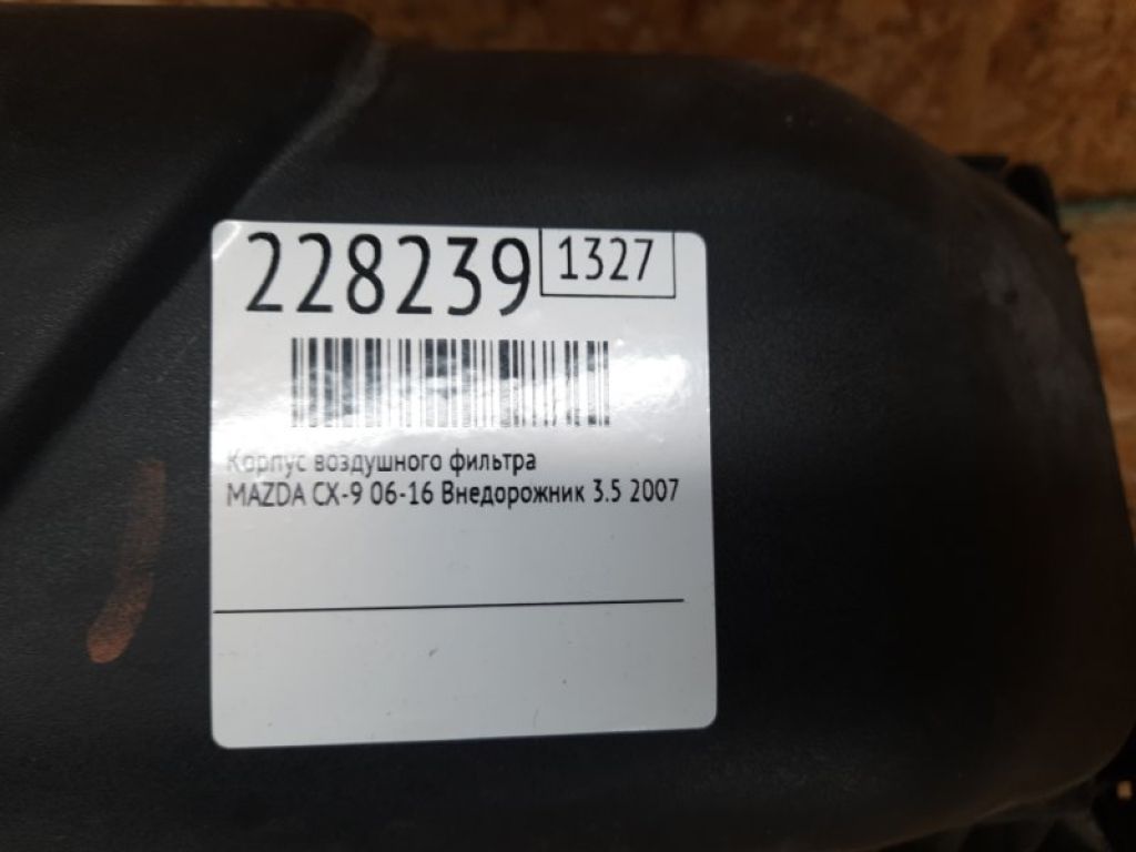 CY01-13-300B | Корпус воздушного фильтра MAZDA CX-9 06-16 - Фото 2