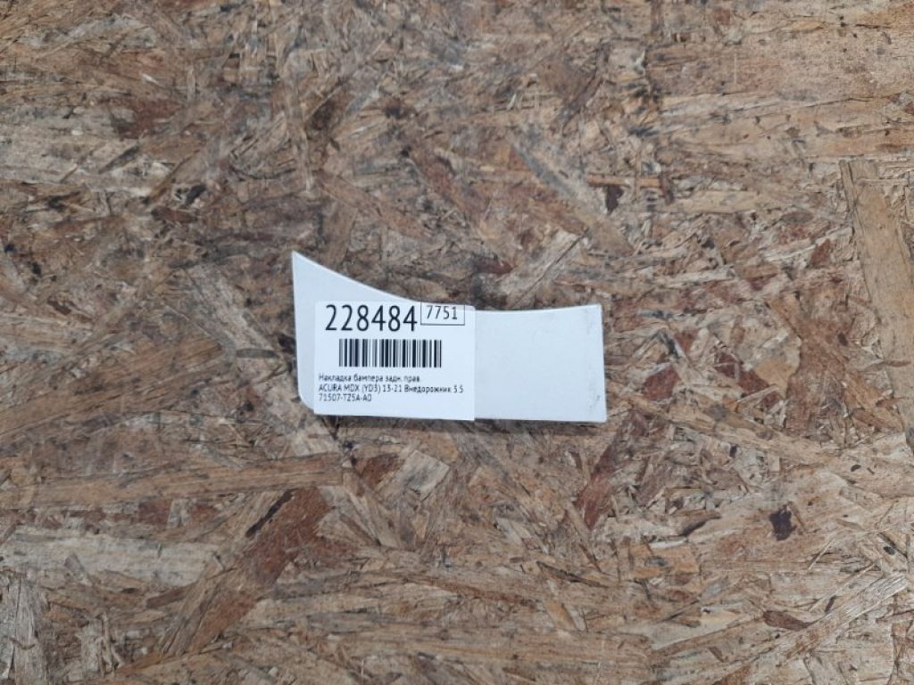 71507-TZ5-A00ZA | Накладка бампера задн. прав. ACURA MDX (YD3) 13-21