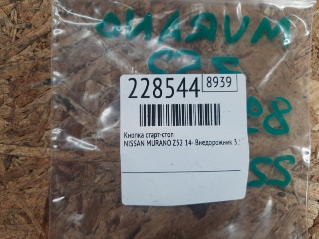 25150-5BC0A | Кнопка старт-стоп NISSAN MURANO Z52 14- - Фото 2