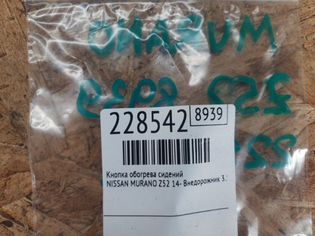 25500-3TA0A | Кнопка обогрева сидений NISSAN MURANO Z52 14- - Фото 2