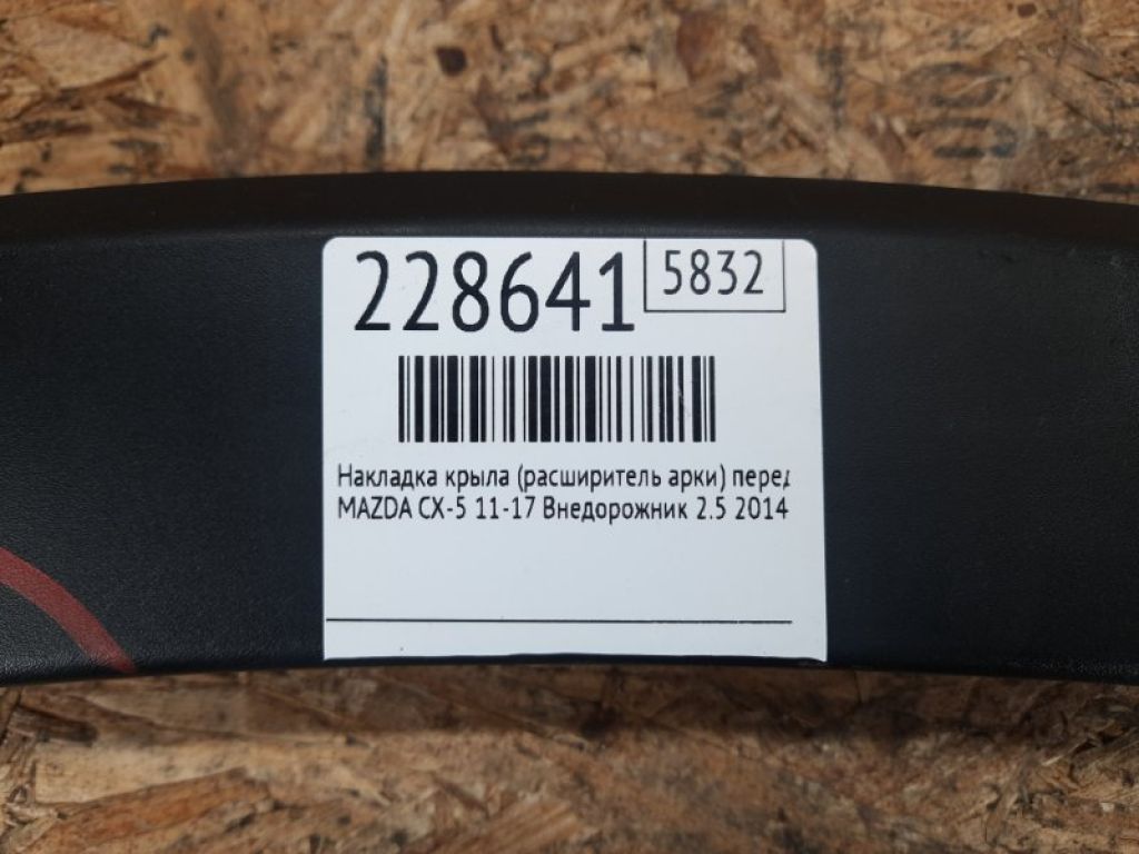 KD53-51-W20C | Накладка крила (розширювач арки) передн. прав. MAZDA CX-5 (KE) 11-17 - Фото 2