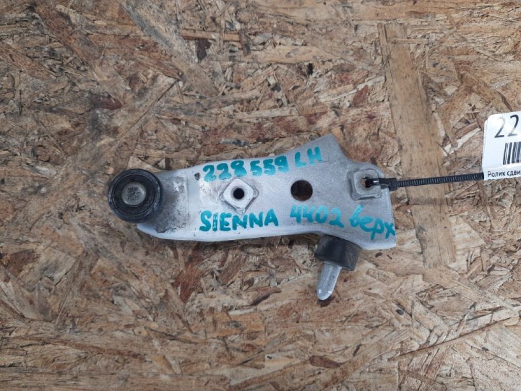 68320-08020 | Ролик сдвижной двери верхний лев. TOYOTA SIENNA 11-16