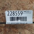 68320-08020 | Ролик сдвижной двери верхний лев. TOYOTA SIENNA 11-16 - Превью 2