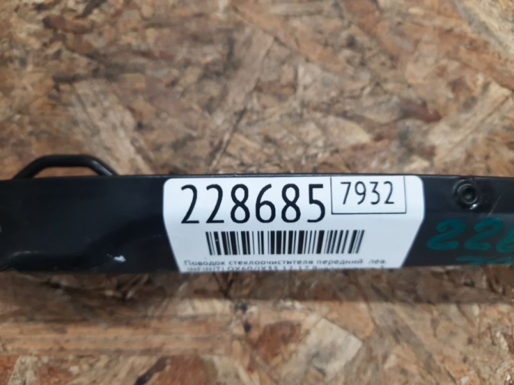 28881-3JA0A | Повідець склоочисника передній лів. INFINITI QX60/JX35 12-20 - Фото 2