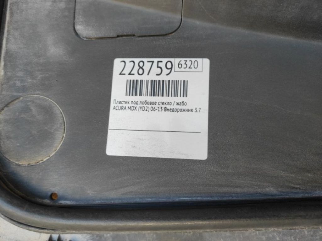 74200-STX-A00 | Пластик під лобове скло / Жабо ACURA MDX (YD2) 06-13 - Фото 2