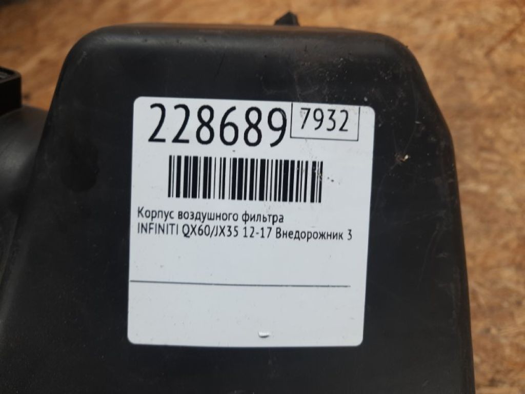 16500-3JA0C | Корпус воздушного фильтра INFINITI QX60/JX35 12-20 - Фото 2
