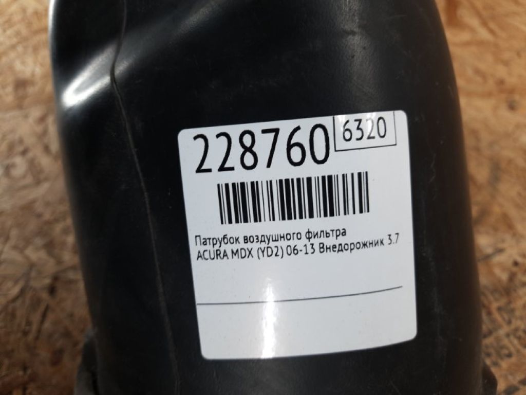 17242-RYE-A00 | Резонатор воздушного фильтра ACURA MDX (YD2) 06-13 - Фото 2