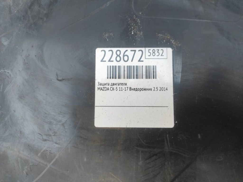 KD53-56-110B | Защита двигателя MAZDA CX-5 (KE) 11-17 - Фото 2