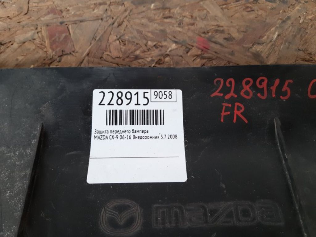 TD11-50-060 | Защита переднего бампера MAZDA CX-9 06-16 - Фото 2