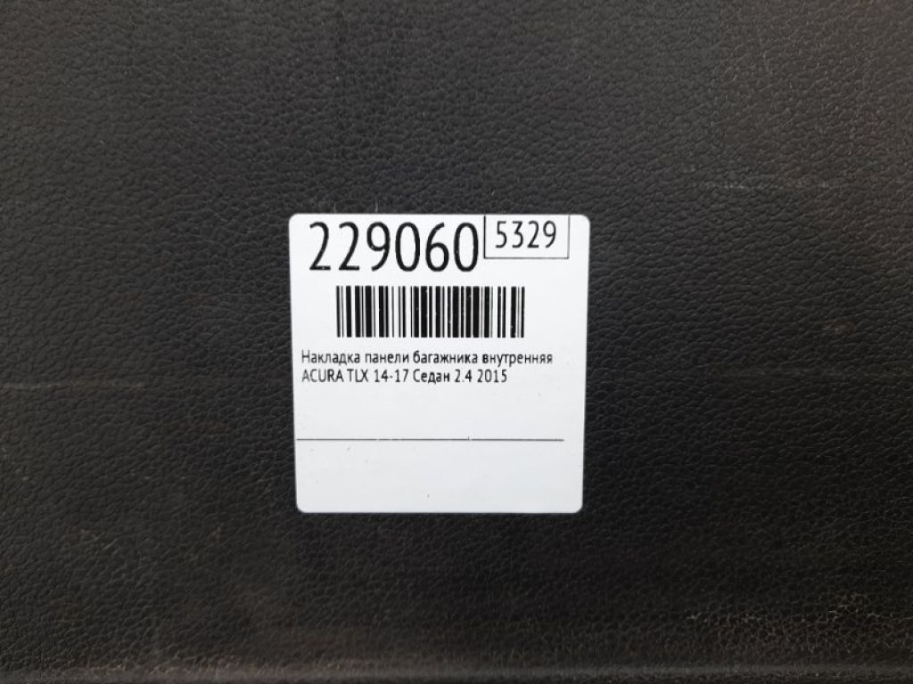 84640-TZ3-A10ZA | Накладка панели багажника внутренняя ACURA TLX 14-17 - Фото 2