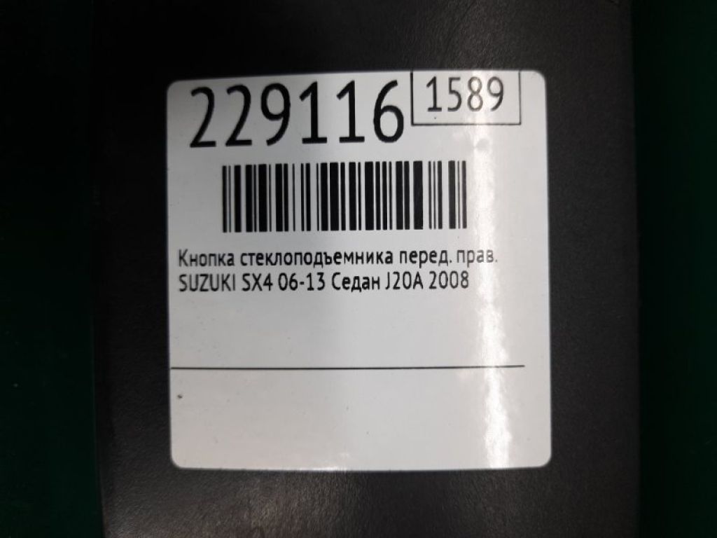 37995-64J00 | Кнопка стеклоподъемника передн. прав. SUZUKI SX4 06-13 - Фото 2