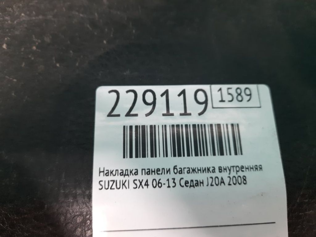 76661-75K00-5PK | Накладка панели багажника внутренняя SUZUKI SX4 06-13 - Фото 2