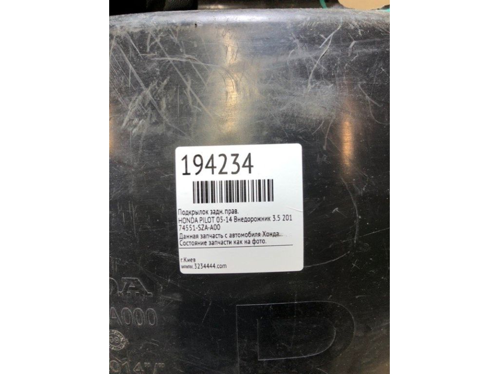 74551-SZA-A00 | Подкрылок задн. прав. HONDA PILOT 08-15 - Фото 2