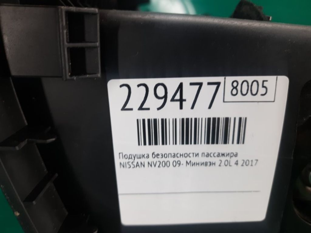 98515-9SJ8A | Подушка безопасности пассажира NISSAN NV200 USA 13- - Фото 2