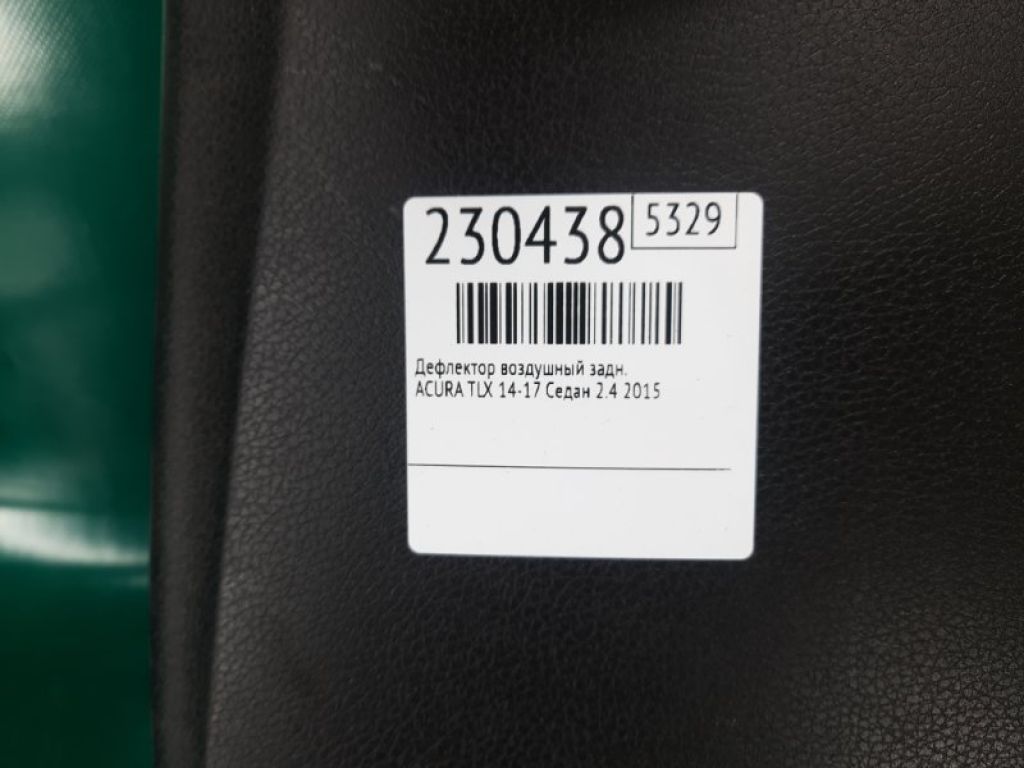 83453-TZ3-A01ZA | Дефлектор воздушный задн. ACURA TLX 14-17 - Фото 3