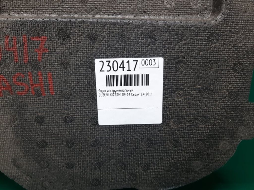 75451-57L01 | Скринька інструментальна SUZUKI KIZASHI 09-14 - Фото 2