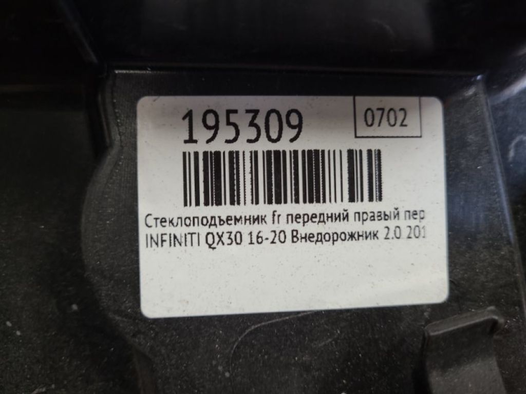 80720-5DM0A | Склопідйомник передн. прав. INFINITI QX30 16-20 - Фото 2