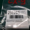 F151-61-503 | Датчик тиску кондиціонера MAZDA CX-9 06-16 - Прев'ю 2