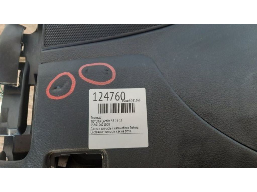 55301-06210-C0 | Торпедо TOYOTA CAMRY 55 14-17 - Фото 2