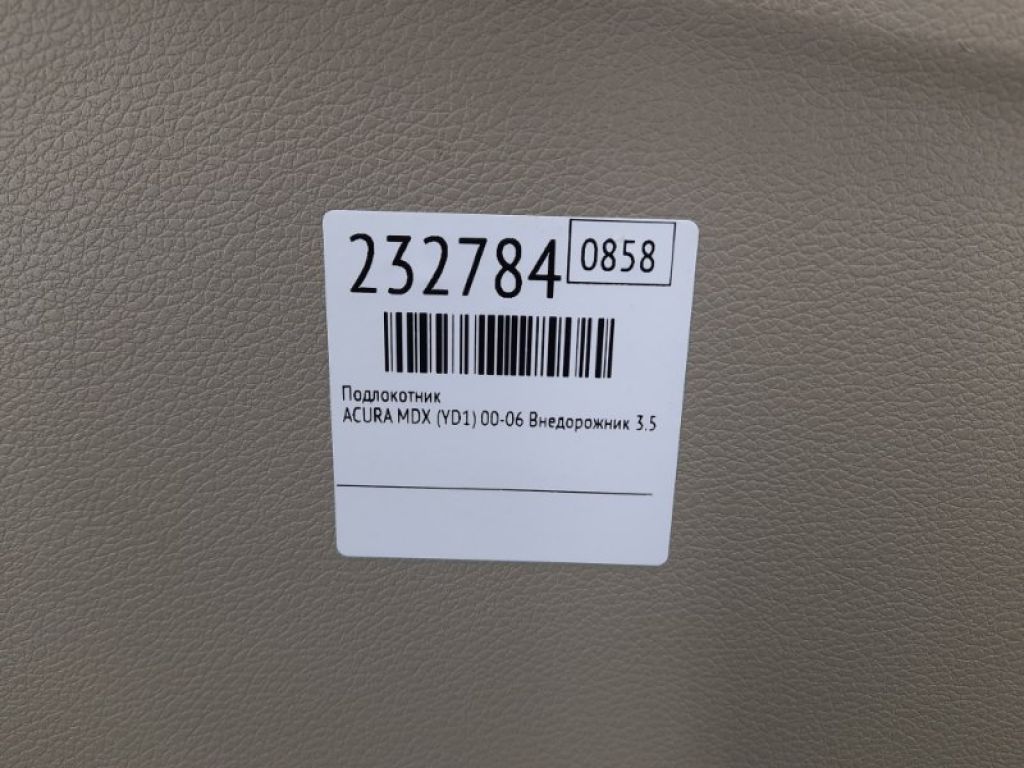 83450-S3V-A02ZC | Підлокітник ACURA MDX (YD1) 00-06 - Фото 2