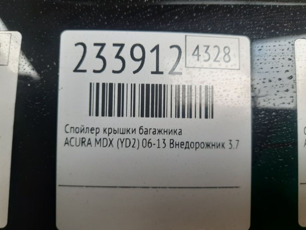 74900-STX-305ZE | Спойлер кришки багажника ACURA MDX (YD2) 06-13 - Фото 2