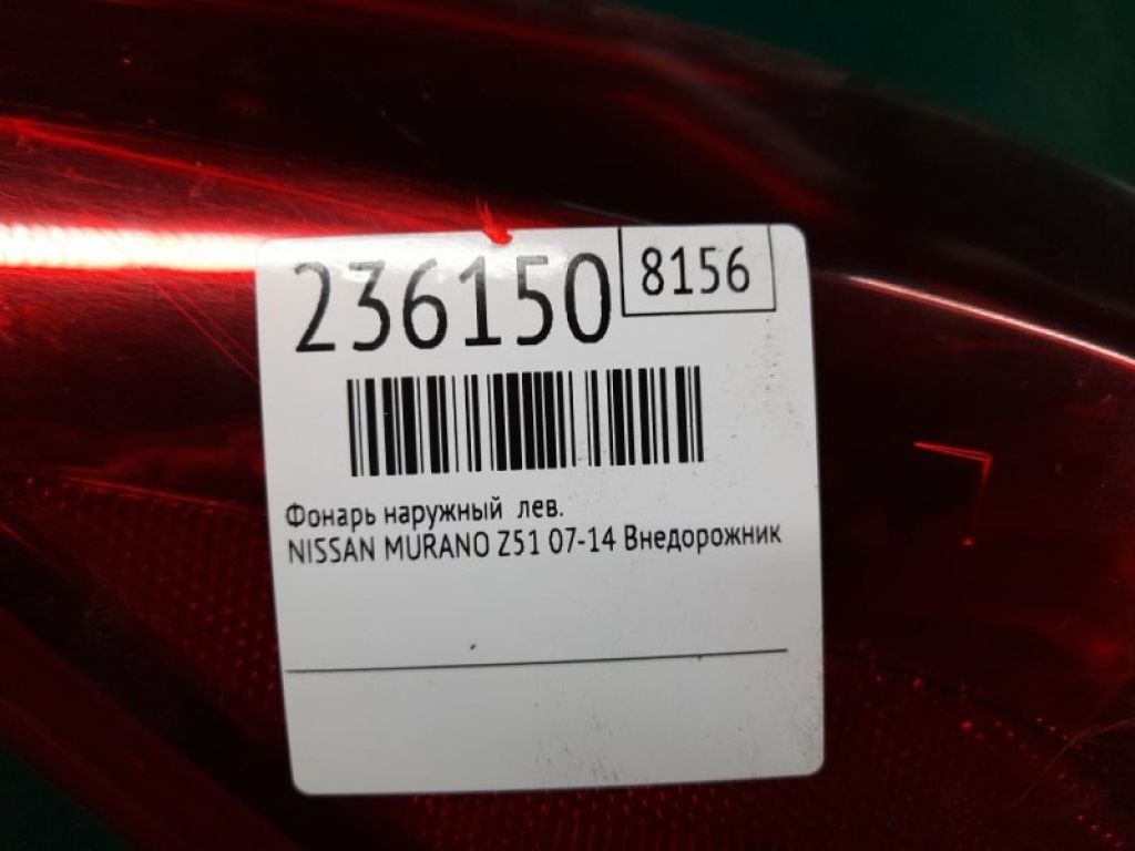 26555-1AA0A | Фонарь наружный лев. NISSAN MURANO Z51 07-14 - Фото 2
