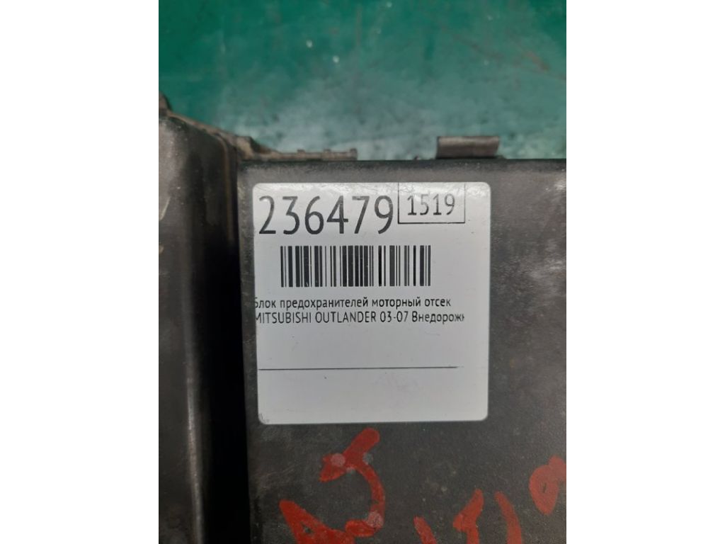 MR965734 | Блок предохранителей моторный отсек MITSUBISHI OUTLANDER 03-07 - Фото 3