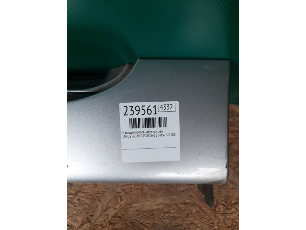 75852-30902 | Накладка порога наружная лев. LEXUS GS350 GS300 05-11 - Фото 2