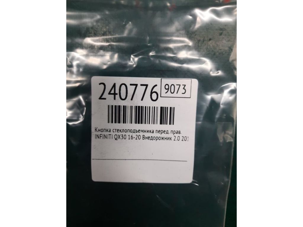 25411-5DA0A | Кнопка склопідіймача передн. прав. INFINITI QX30 16-20 - Фото 2